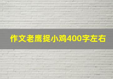 作文老鹰捉小鸡400字左右