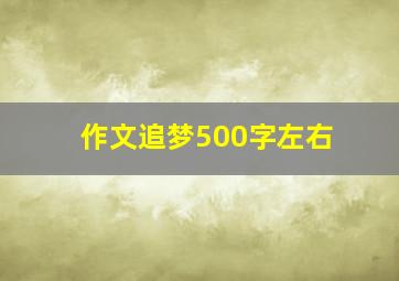 作文追梦500字左右