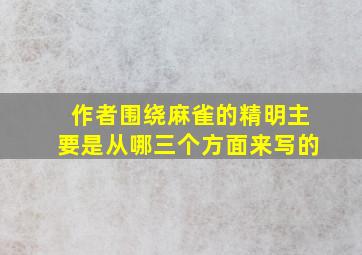 作者围绕麻雀的精明主要是从哪三个方面来写的