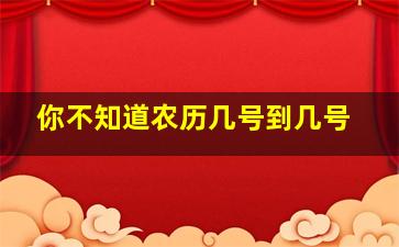 你不知道农历几号到几号