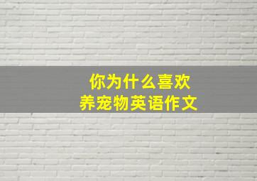 你为什么喜欢养宠物英语作文