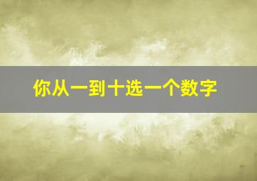 你从一到十选一个数字