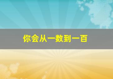 你会从一数到一百