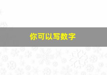 你可以写数字