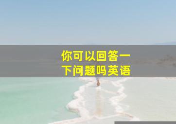 你可以回答一下问题吗英语