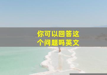 你可以回答这个问题吗英文