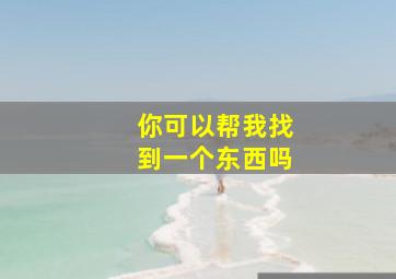 你可以帮我找到一个东西吗