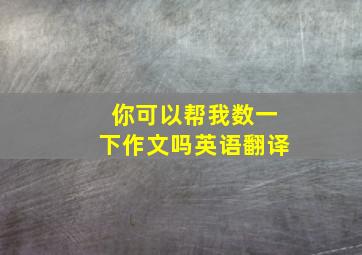 你可以帮我数一下作文吗英语翻译