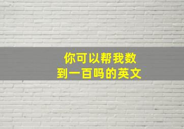 你可以帮我数到一百吗的英文