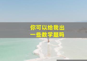 你可以给我出一些数学题吗