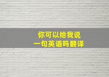 你可以给我说一句英语吗翻译