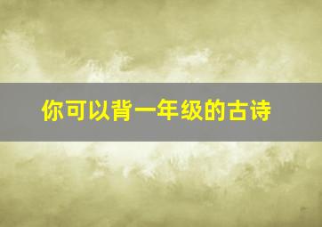 你可以背一年级的古诗