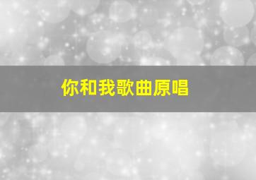 你和我歌曲原唱