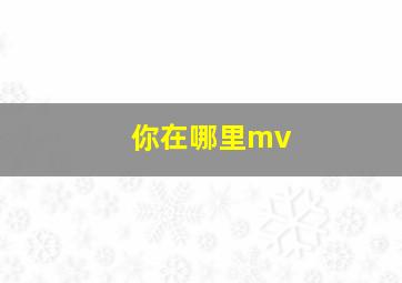 你在哪里mv