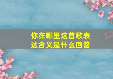 你在哪里这首歌表达含义是什么回答