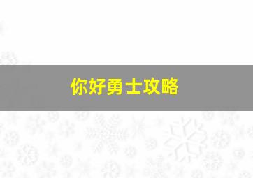 你好勇士攻略