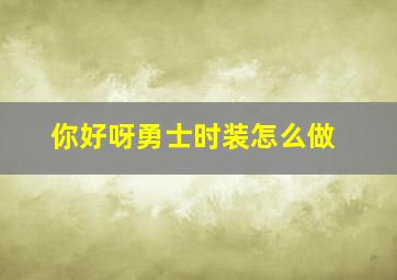 你好呀勇士时装怎么做