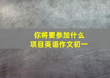 你将要参加什么项目英语作文初一