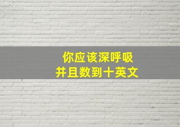 你应该深呼吸并且数到十英文