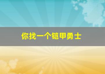 你找一个铠甲勇士