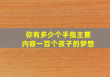 你有多少个手指主要内容一百个孩子的梦想