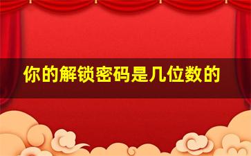 你的解锁密码是几位数的