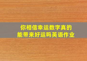 你相信幸运数字真的能带来好运吗英语作业