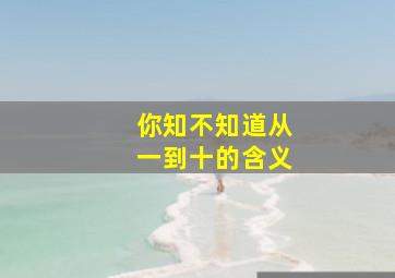 你知不知道从一到十的含义