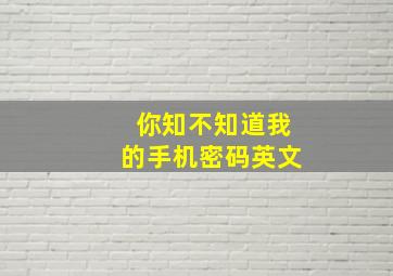 你知不知道我的手机密码英文