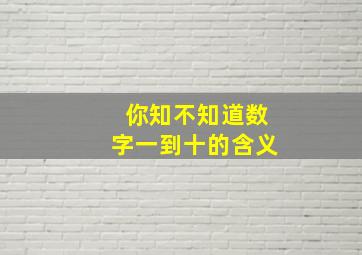 你知不知道数字一到十的含义