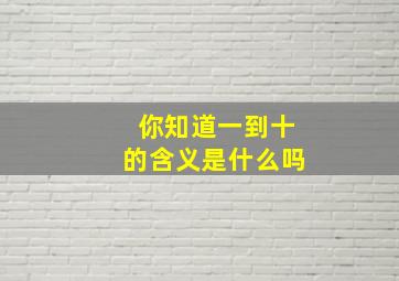 你知道一到十的含义是什么吗