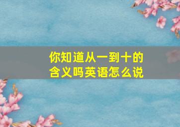 你知道从一到十的含义吗英语怎么说