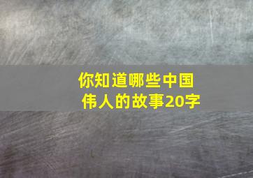 你知道哪些中国伟人的故事20字