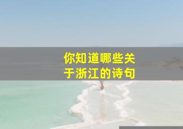 你知道哪些关于浙江的诗句