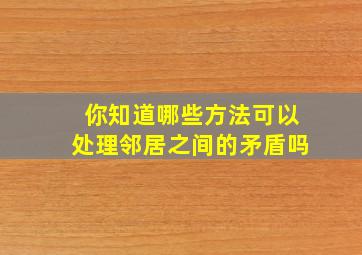 你知道哪些方法可以处理邻居之间的矛盾吗