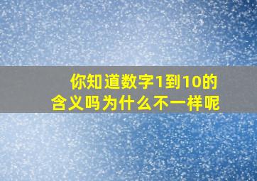 你知道数字1到10的含义吗为什么不一样呢