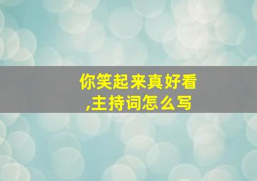 你笑起来真好看,主持词怎么写