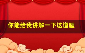 你能给我讲解一下这道题