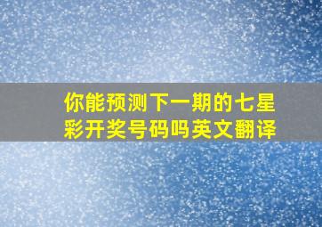 你能预测下一期的七星彩开奖号码吗英文翻译