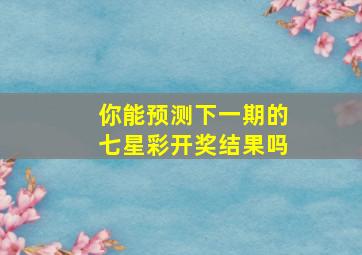 你能预测下一期的七星彩开奖结果吗