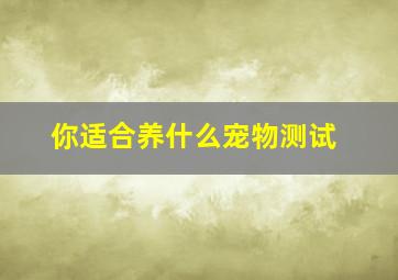 你适合养什么宠物测试