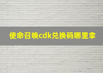 使命召唤cdk兑换码哪里拿