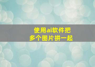 使用ai软件把多个图片拼一起