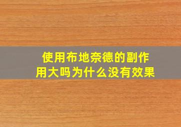 使用布地奈德的副作用大吗为什么没有效果