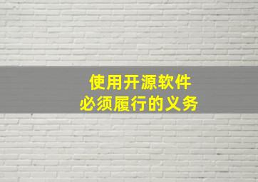 使用开源软件必须履行的义务