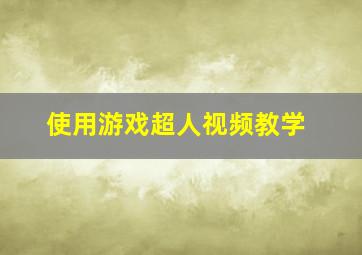 使用游戏超人视频教学