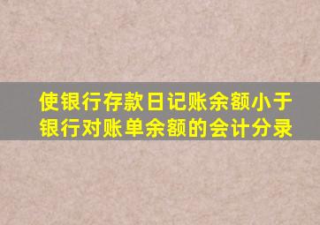 使银行存款日记账余额小于银行对账单余额的会计分录