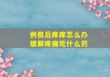 例假后痒痒怎么办缓解疼痛吃什么药