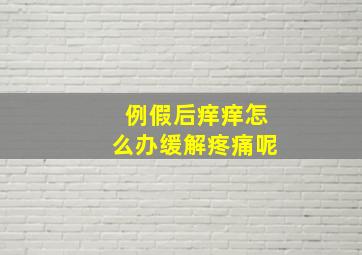 例假后痒痒怎么办缓解疼痛呢