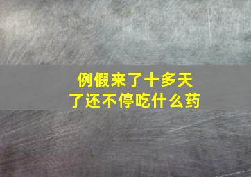 例假来了十多天了还不停吃什么药